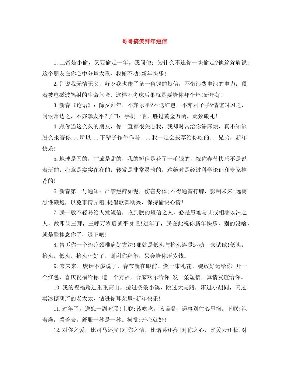 哥哥搞笑拜年短信 _第1页