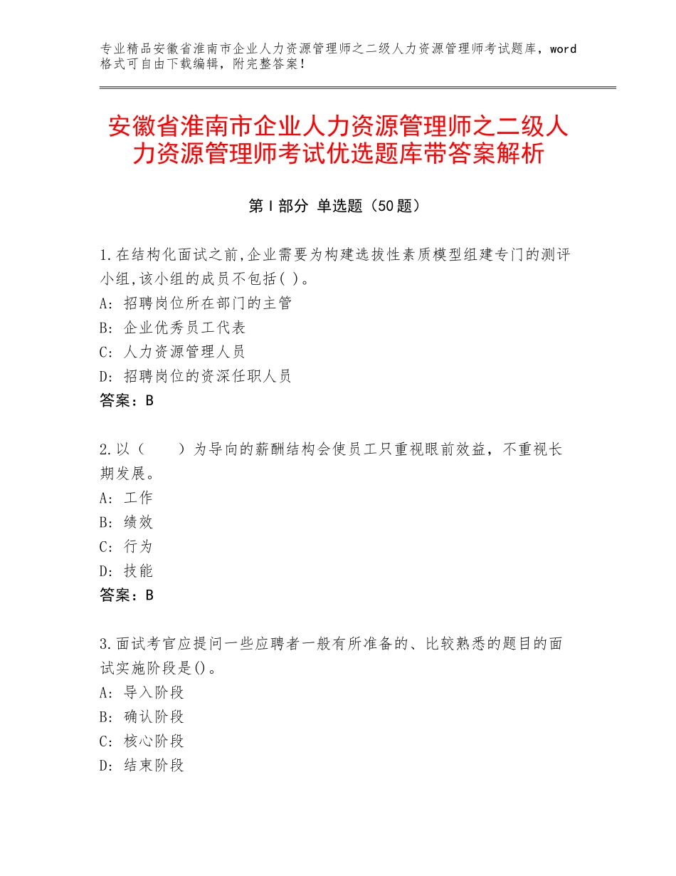 安徽省淮南市企业人力资源管理师之二级人力资源管理师考试优选题库带答案解析_第1页
