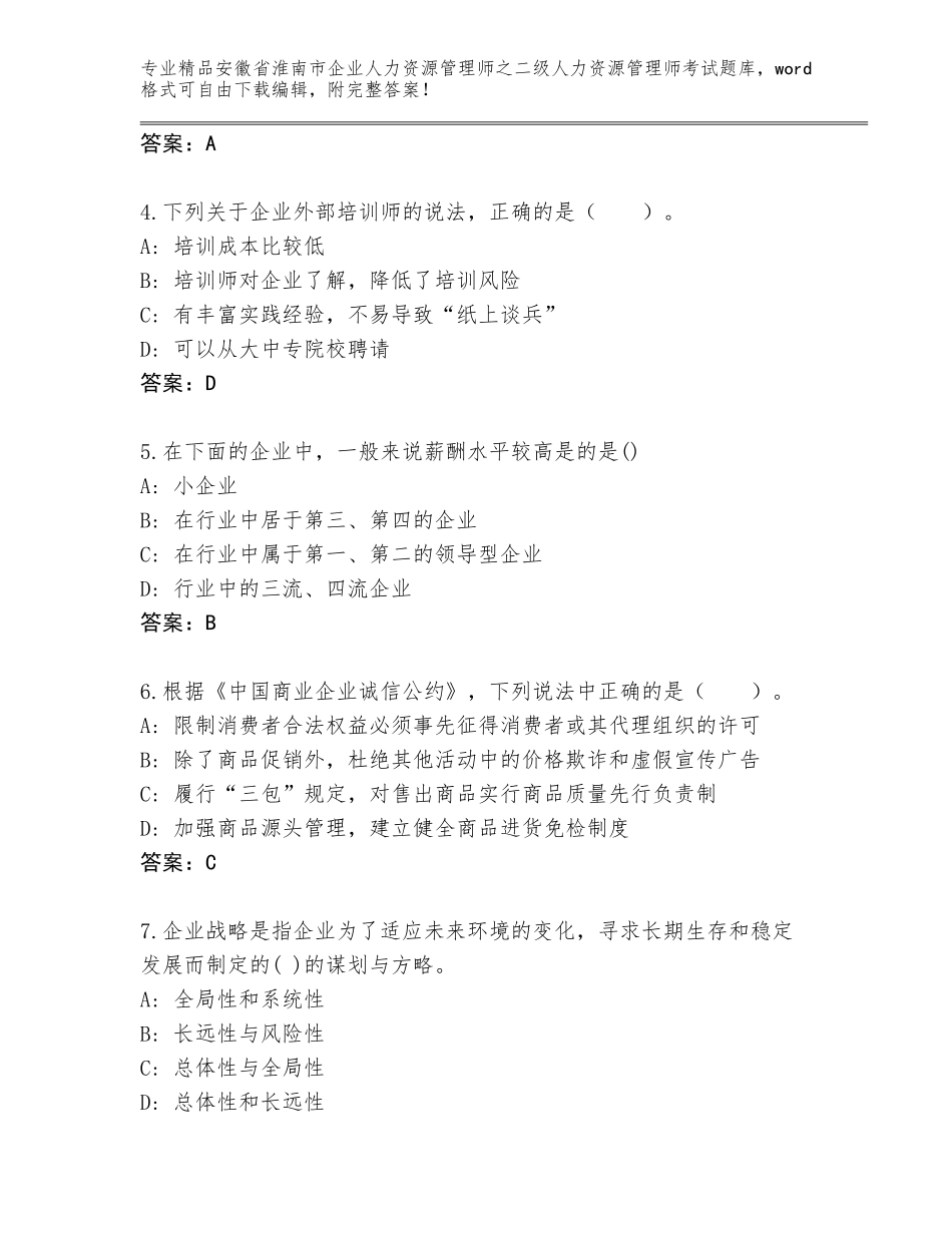 安徽省淮南市企业人力资源管理师之二级人力资源管理师考试优选题库带答案解析_第2页