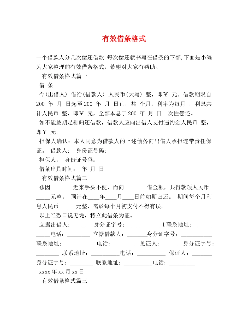 有效借条格式 _第1页