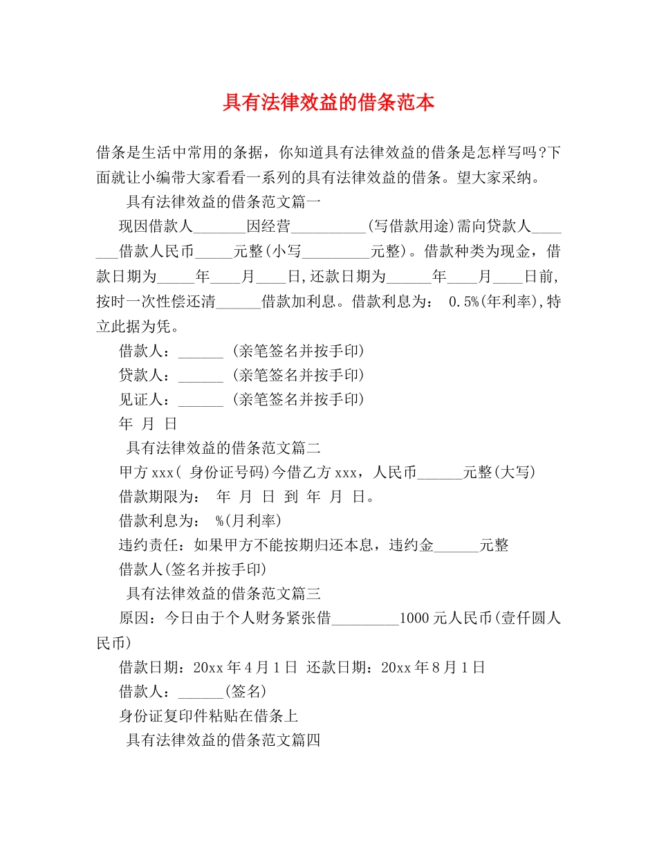 具有法律效益的借条范本 _第1页