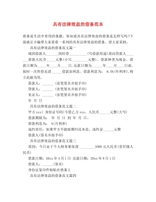 具有法律效益的借条范本 