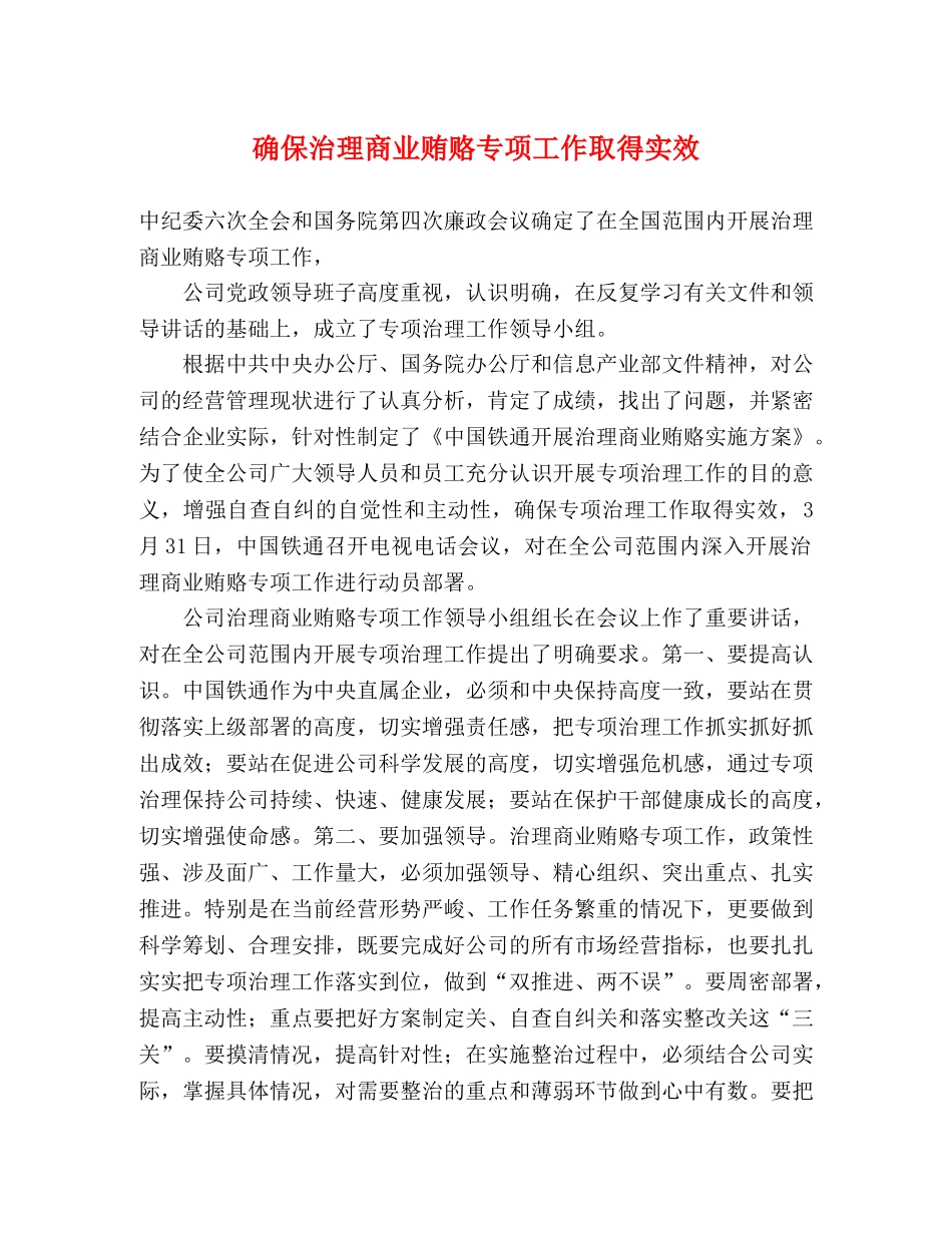 确保治理商业贿赂专项工作取得实效 _第1页