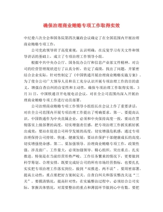 确保治理商业贿赂专项工作取得实效 