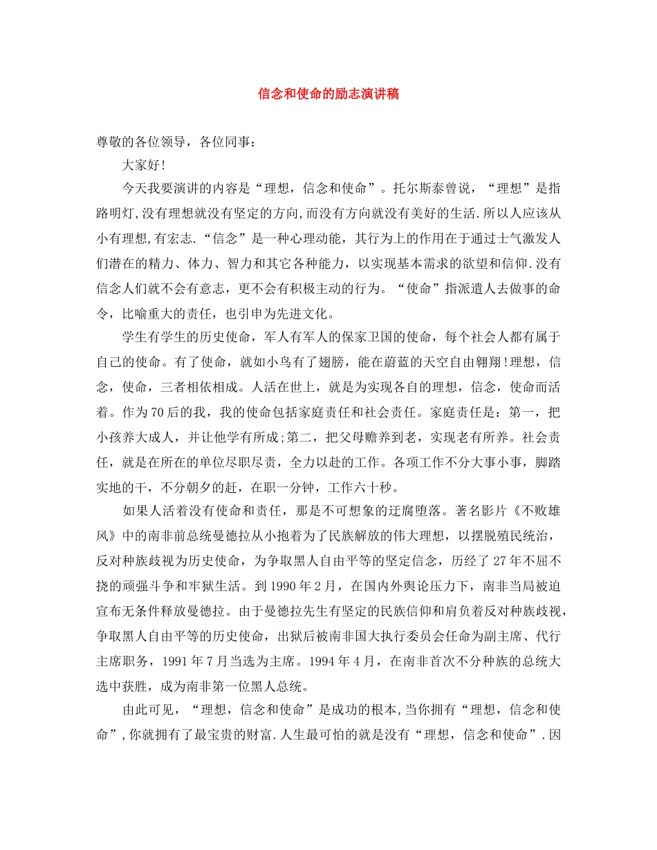 信念和使命的励志演讲稿 _第1页