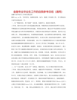 金融专业毕业生工作的自我参考总结（通用） 