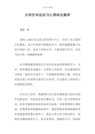 大学生毕业实习心得体会集萃