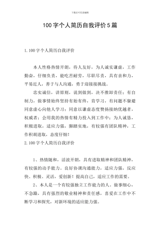 100字个人简历自我评价5篇