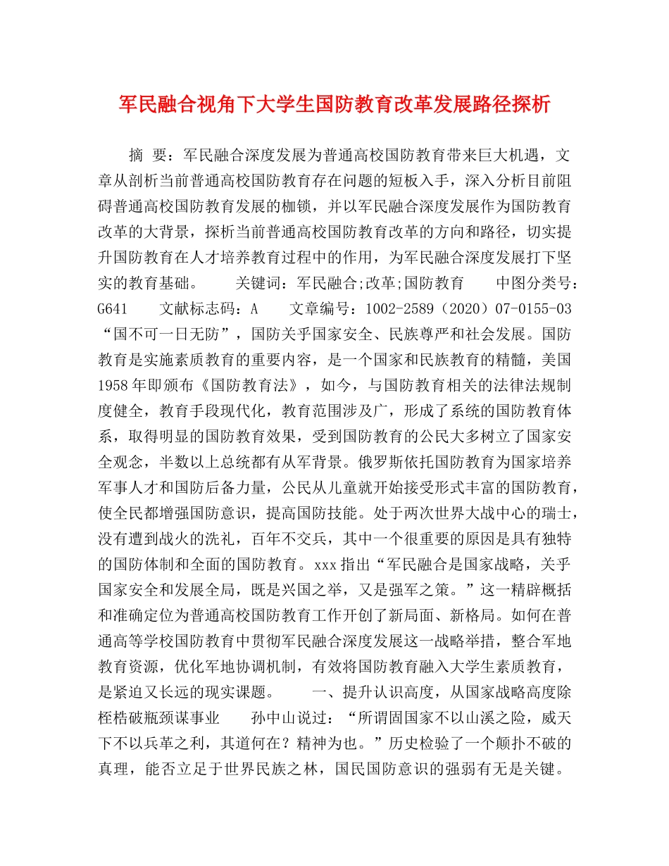 军民融合视角下大学生国防教育改革发展路径探析 _第1页