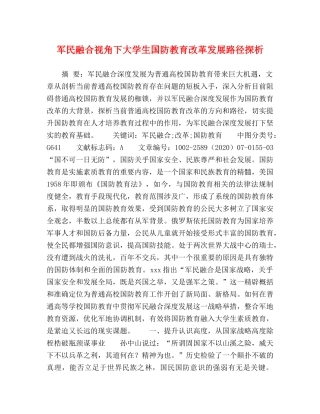 军民融合视角下大学生国防教育改革发展路径探析 