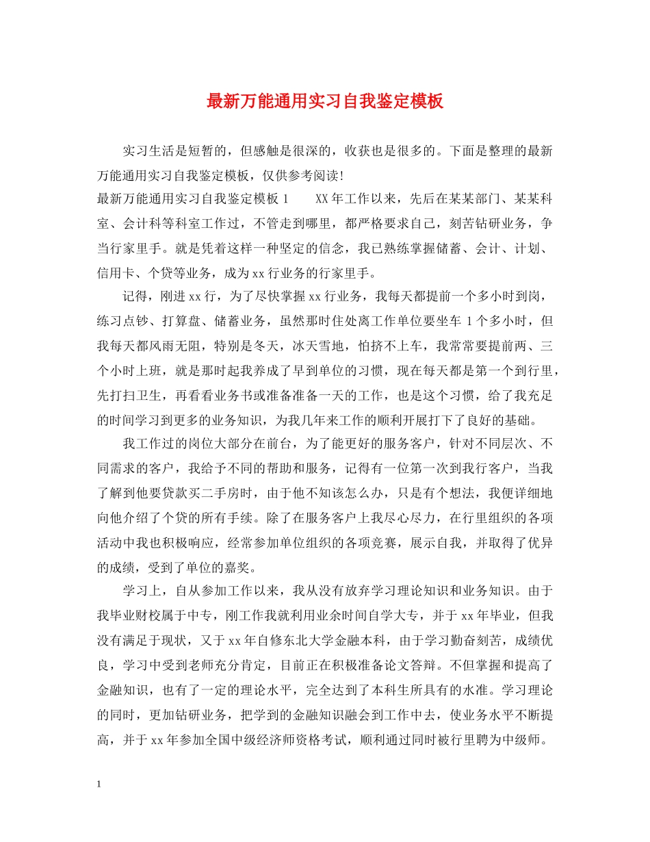 最新万能通用实习自我鉴定模板 _第1页