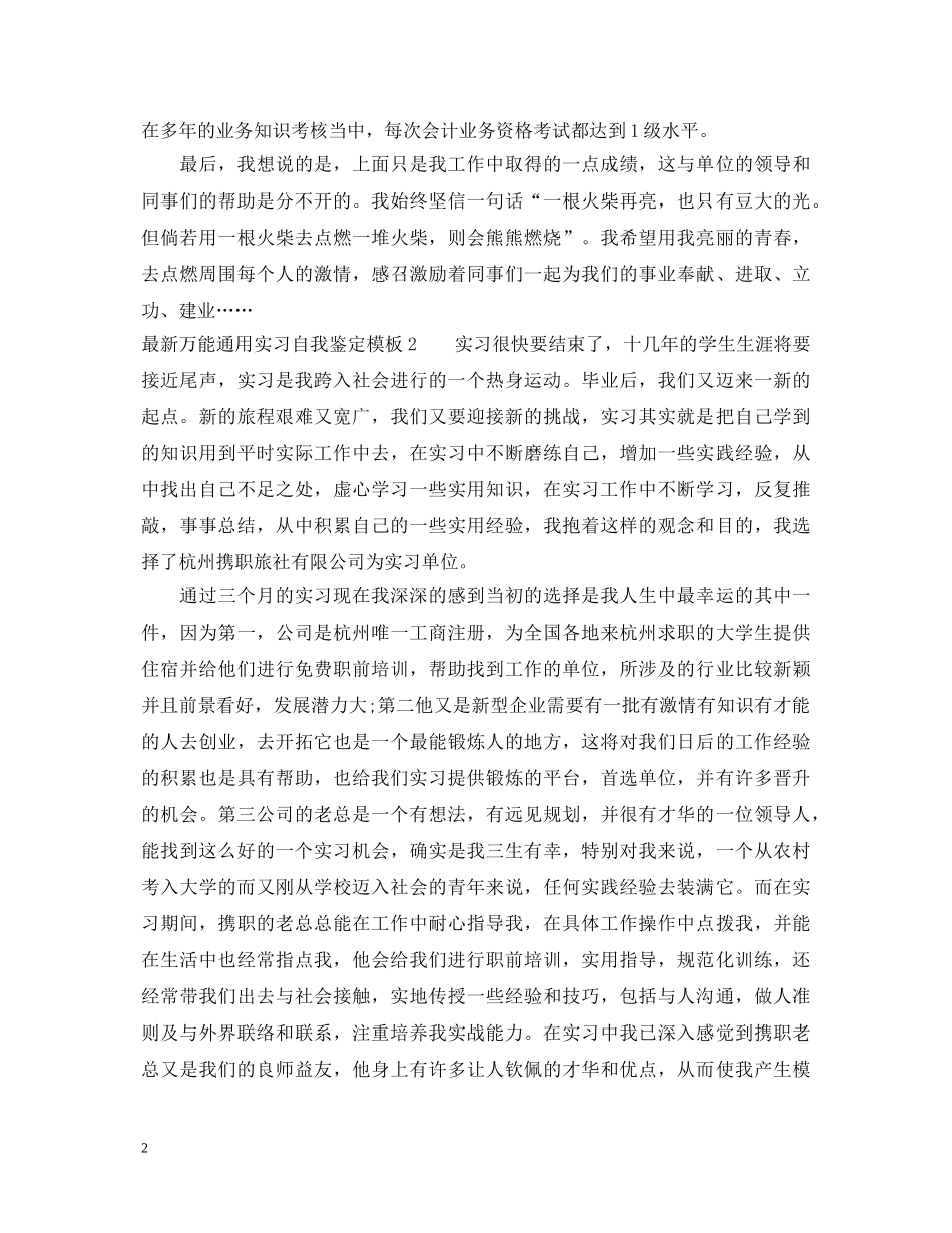 最新万能通用实习自我鉴定模板 _第2页