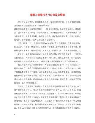最新万能通用实习自我鉴定模板 