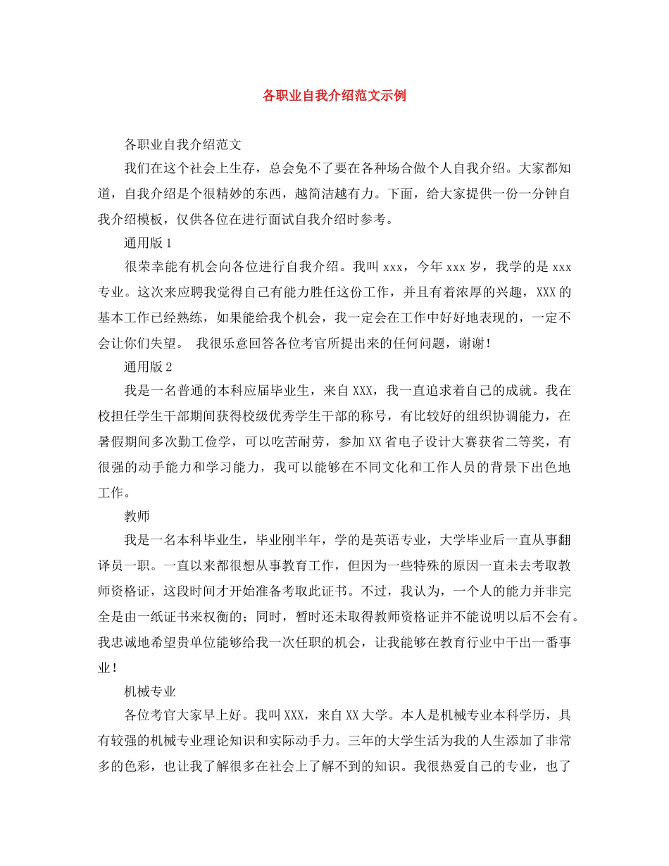 各职业自我介绍范文示例 _第1页