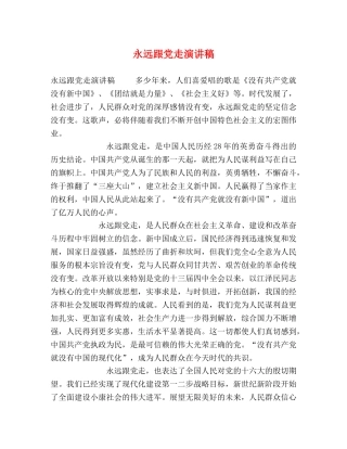 永远跟党走演讲稿 