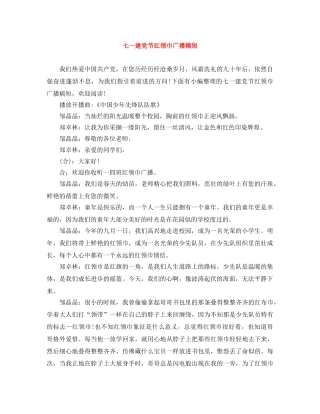 七一建党节红领巾广播稿短 