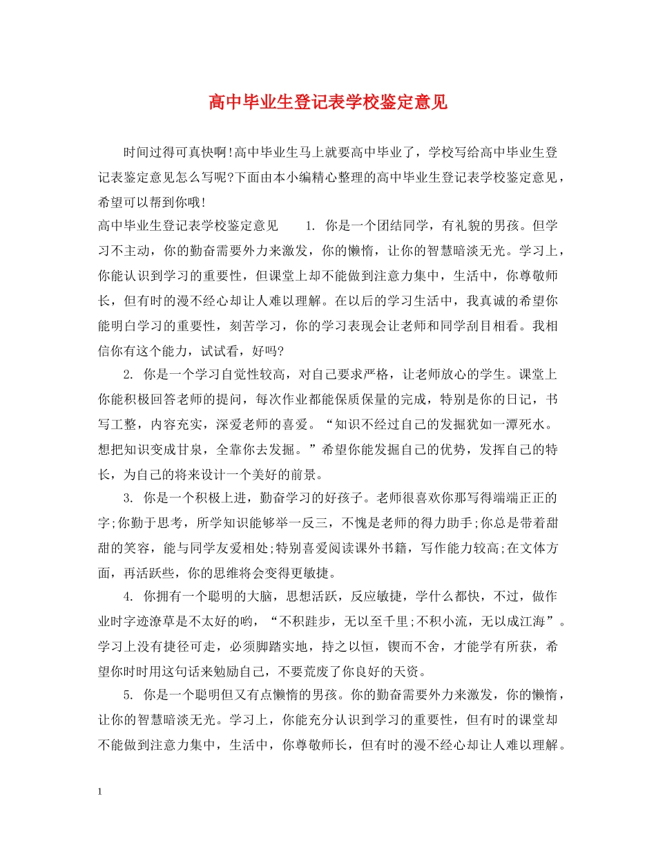 高中毕业生登记表学校鉴定意见 _第1页