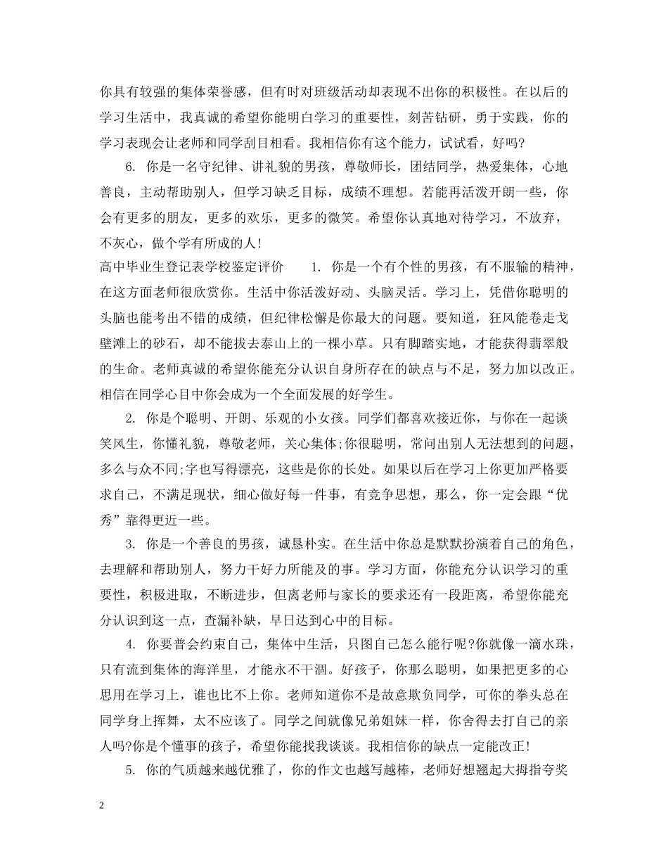 高中毕业生登记表学校鉴定意见 _第2页