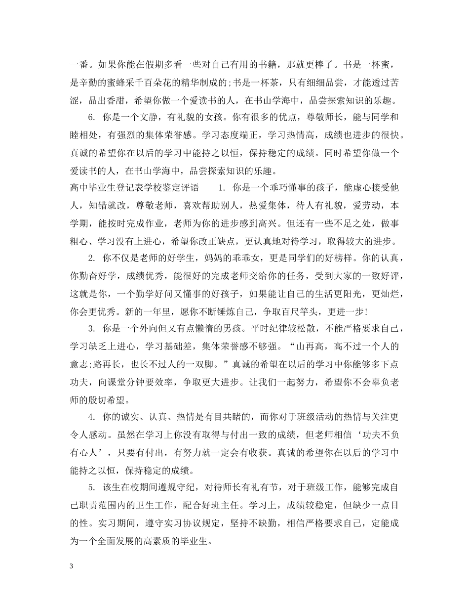 高中毕业生登记表学校鉴定意见 _第3页