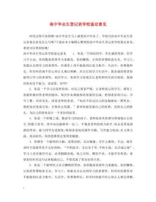 高中毕业生登记表学校鉴定意见 