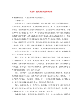 是光荣，更是责任的竞聘演讲稿 