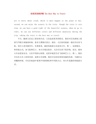 经典英语演讲稿 The Best Way to Travel 