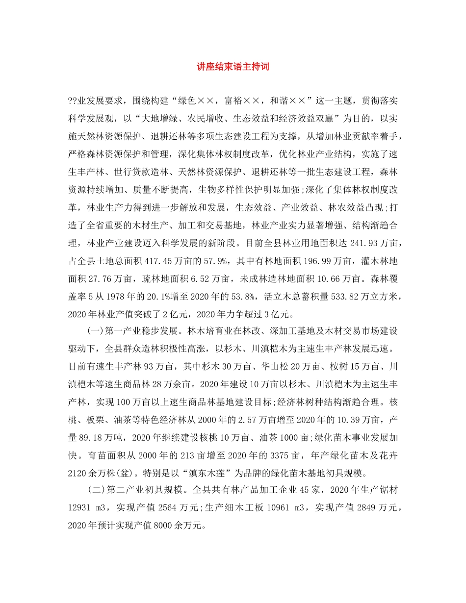 讲座结束语主持词 _第1页