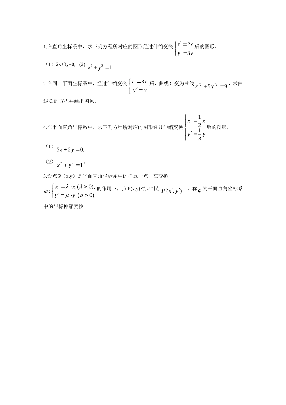 《1.1.2-平面上的伸缩变换》同步练习2_第2页