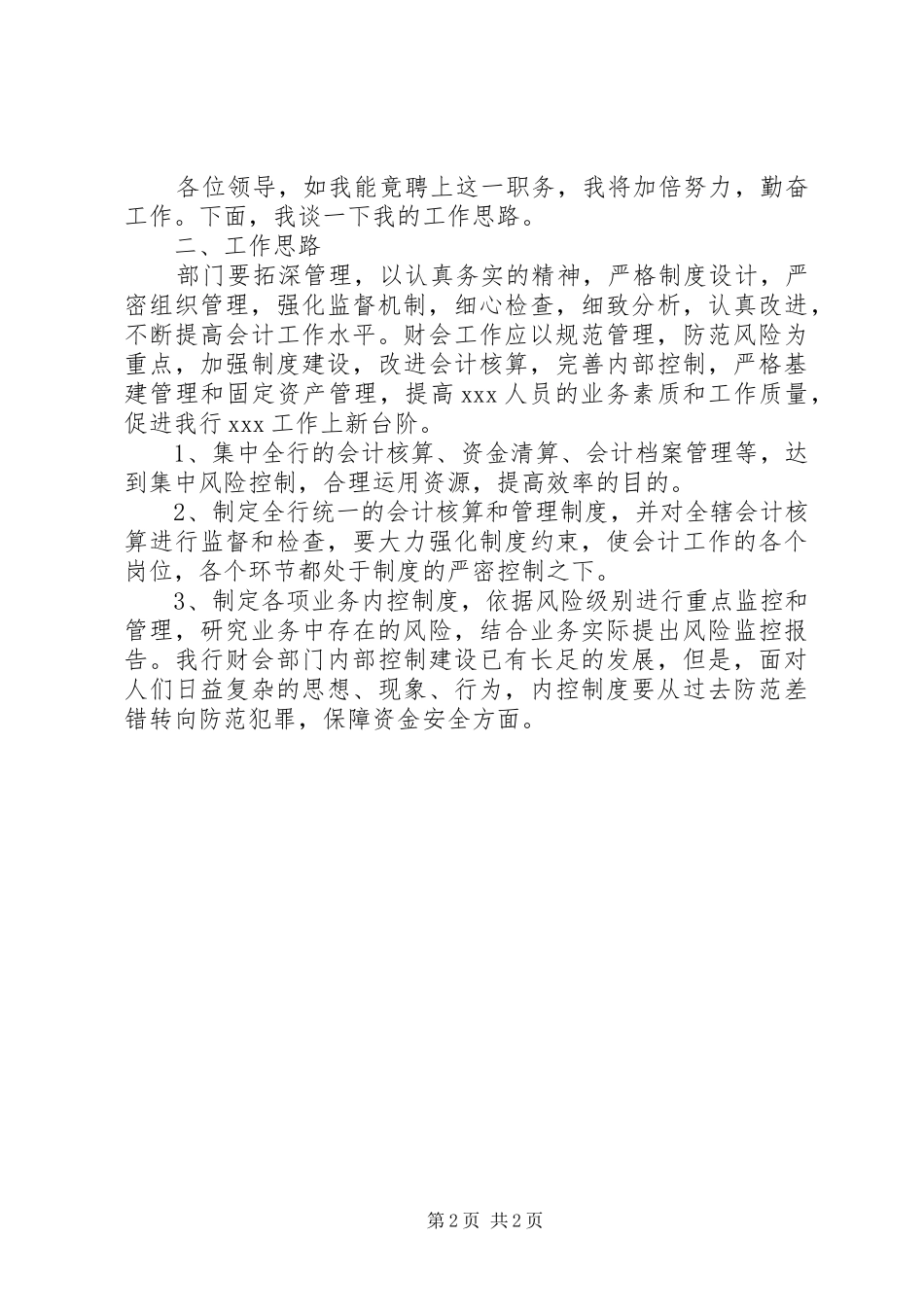 银行支行副行长岗位竞聘演讲稿范文_第2页