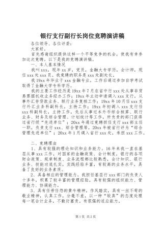 银行支行副行长岗位竞聘演讲稿范文