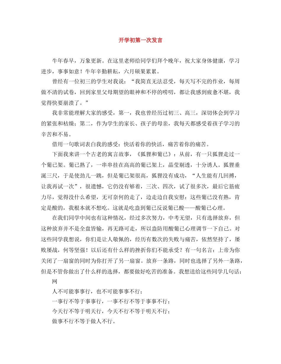 开学初第一次发言 _第1页