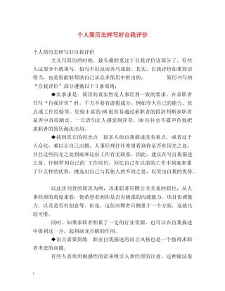 个人简历怎样写好自我评价 