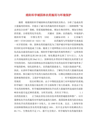 绵阳科学城园林农药施用与环境保护 