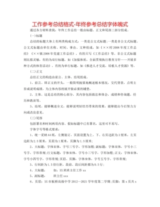 工作参考总结格式-年终参考总结字体格式 