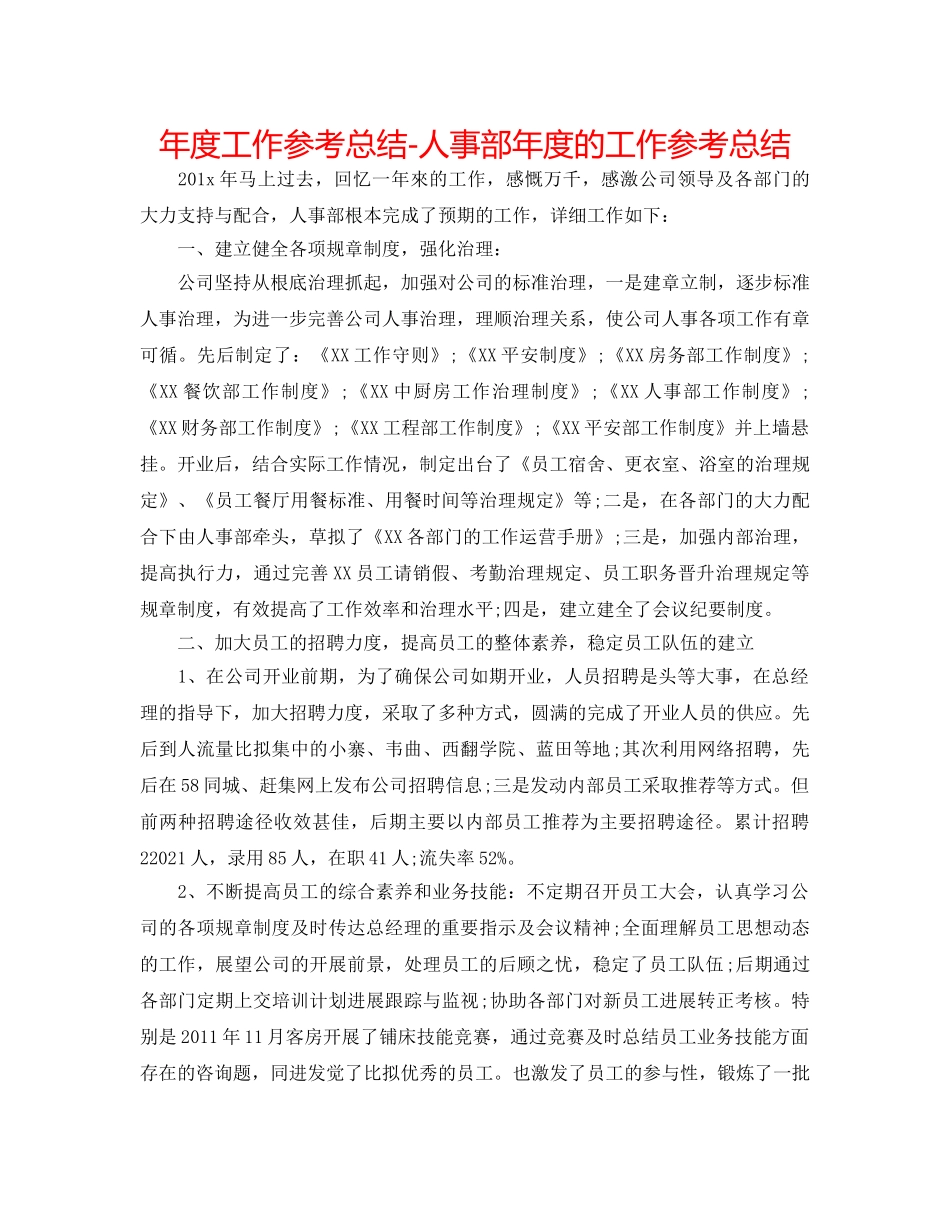 年度工作参考总结-人事部年度的工作参考总结 _第1页