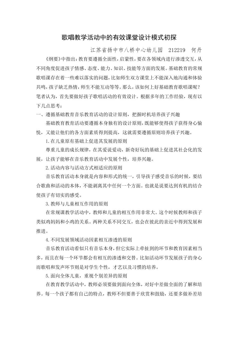 歌唱教学活动中的有效课堂设计模式初探_第1页