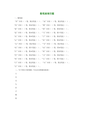 数笔画填空题