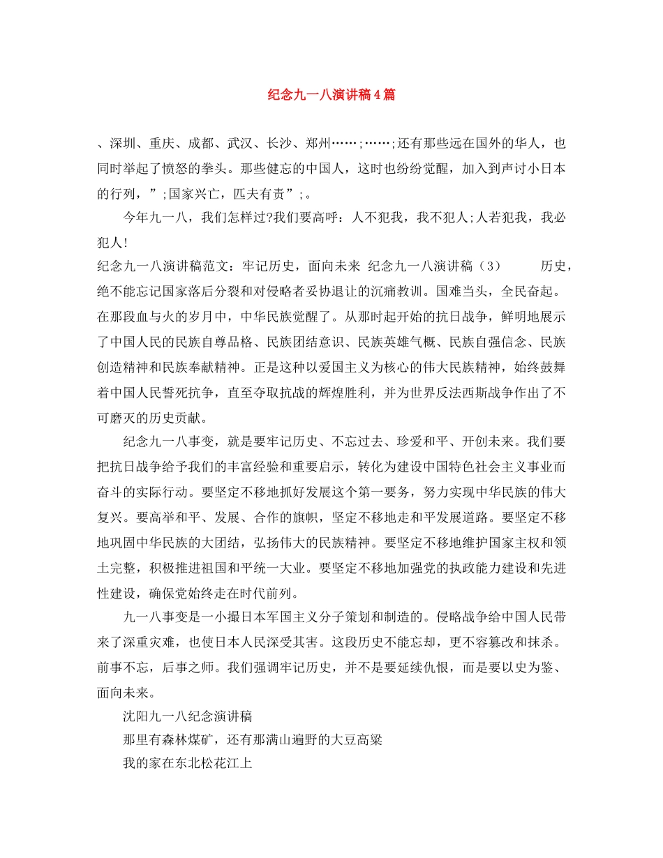 纪念九一八演讲稿4篇 _第1页