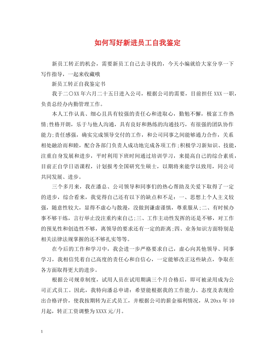 如何写好新进员工自我鉴定 _第1页