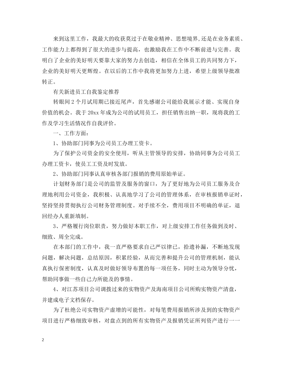 如何写好新进员工自我鉴定 _第2页