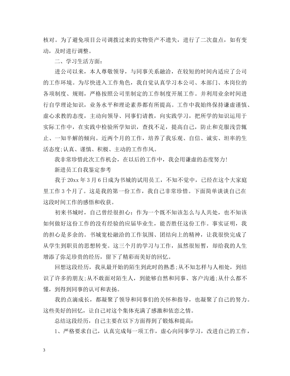 如何写好新进员工自我鉴定 _第3页