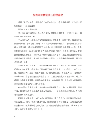 如何写好新进员工自我鉴定 