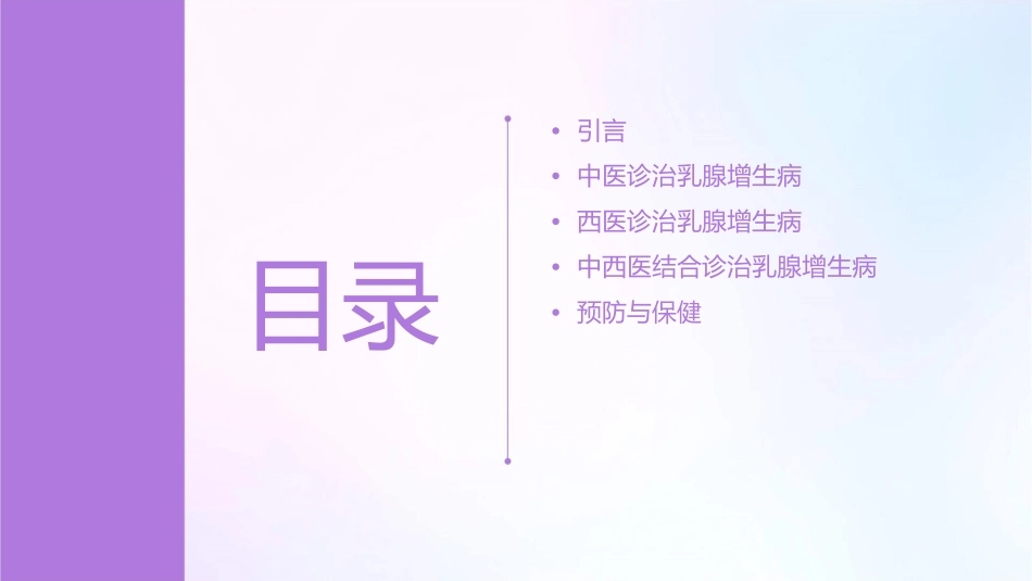 乳腺增生病的中西医诊治课件1_第2页