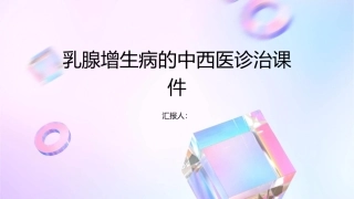 乳腺增生病的中西医诊治课件1