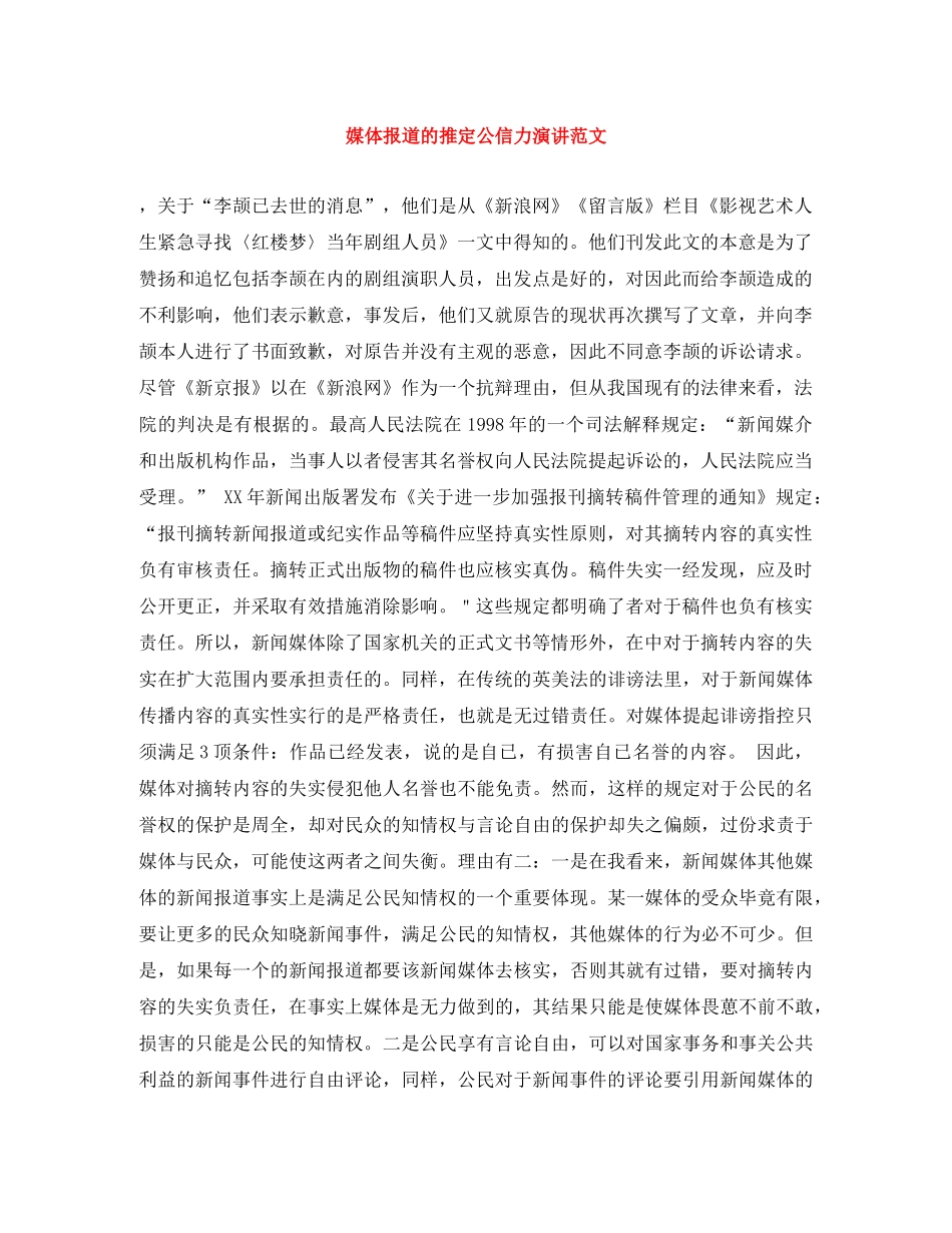 媒体报道的推定公信力演讲范文 _第1页