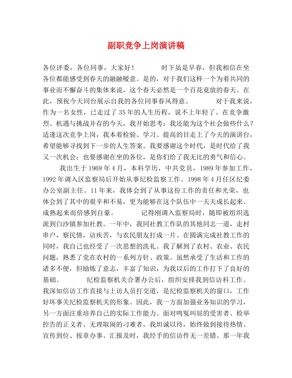 副职竞争上岗演讲稿 _第1页