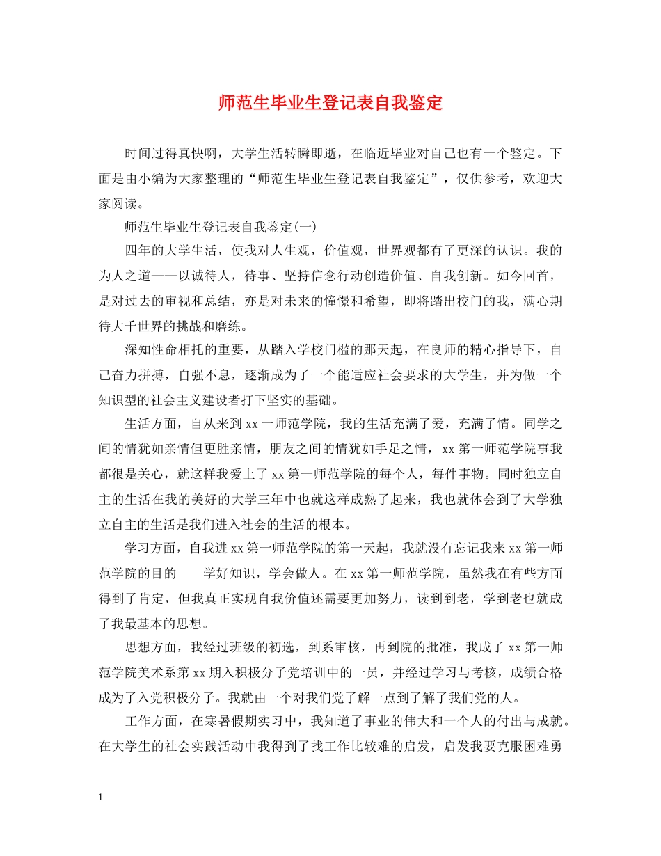师范生毕业生登记表自我鉴定 _第1页