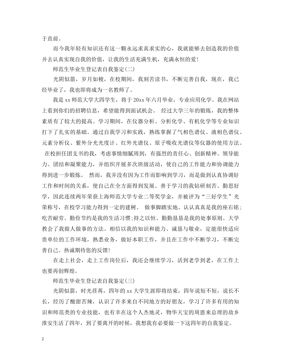 师范生毕业生登记表自我鉴定 _第2页