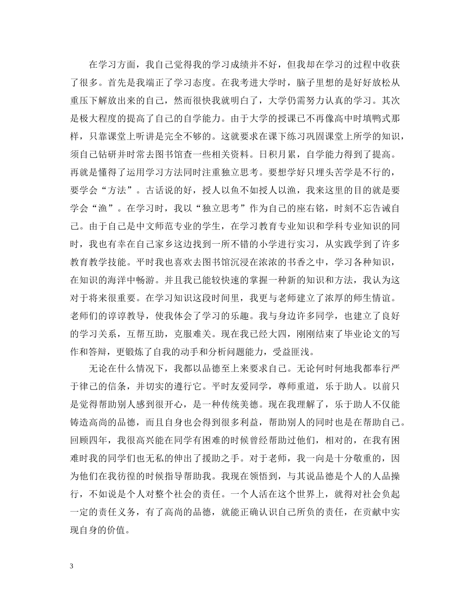 师范生毕业生登记表自我鉴定 _第3页