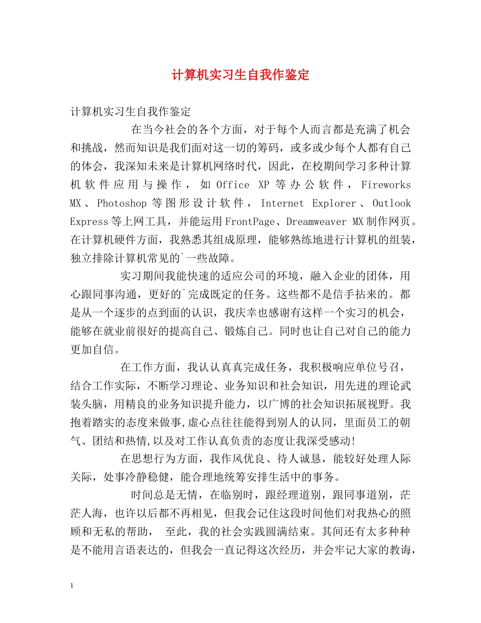 计算机实习生自我作鉴定 _第1页